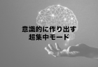 目先の仕事に囚われていませんか？