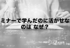 失敗しないアイデアはどう考える？