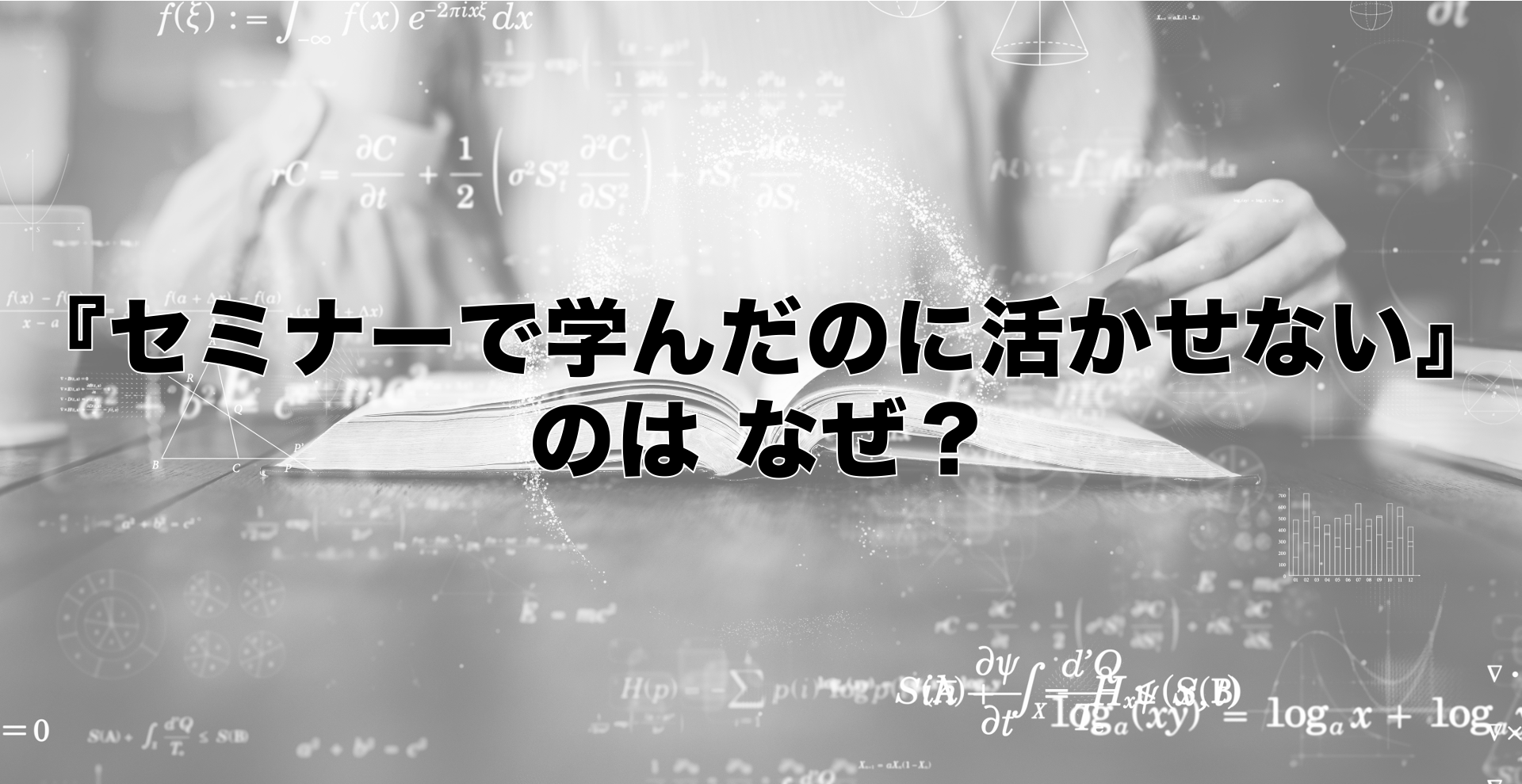 『セミナーで学んだのに活かせない』のはなぜ？