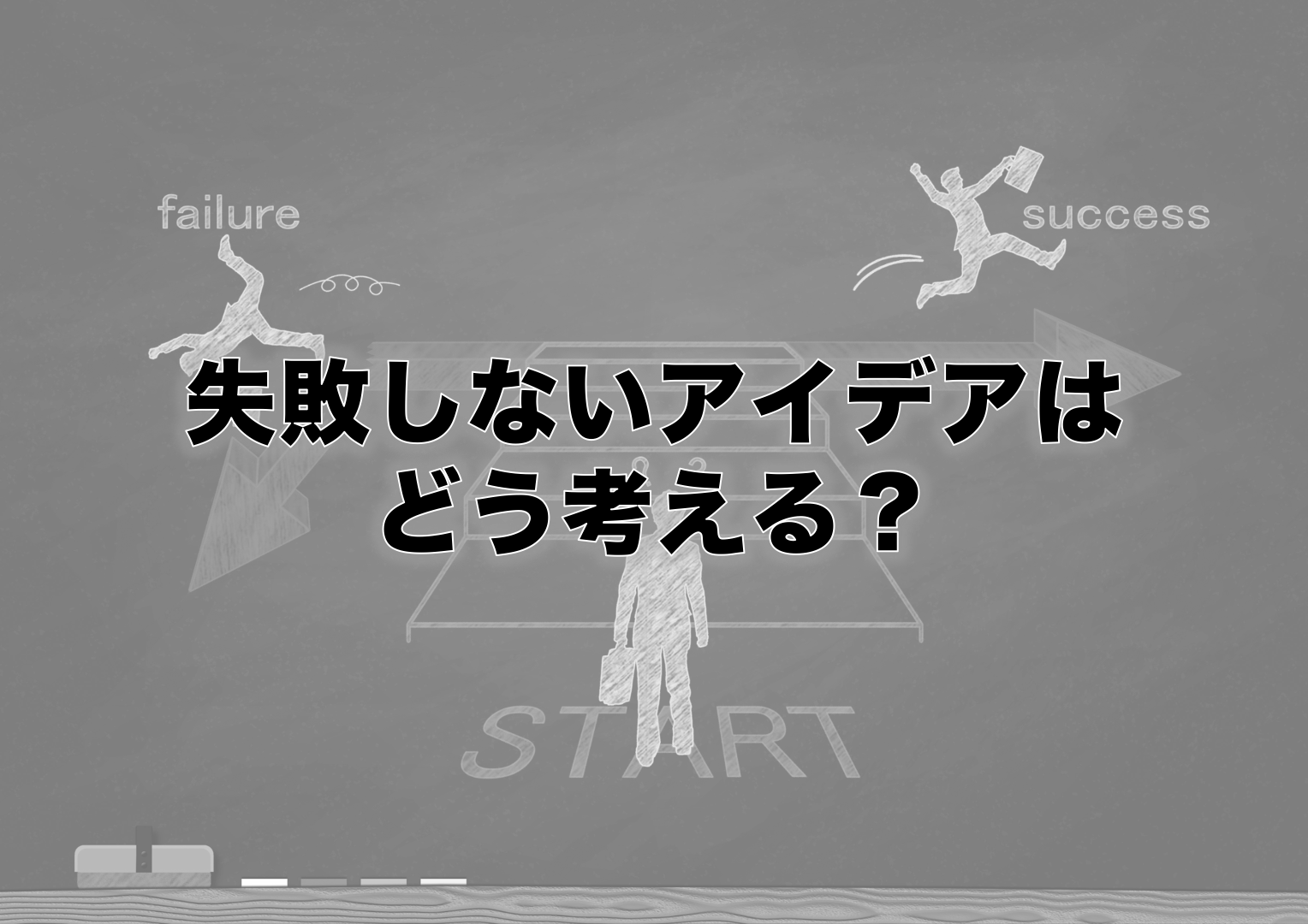 失敗しないアイデアはどう考える？