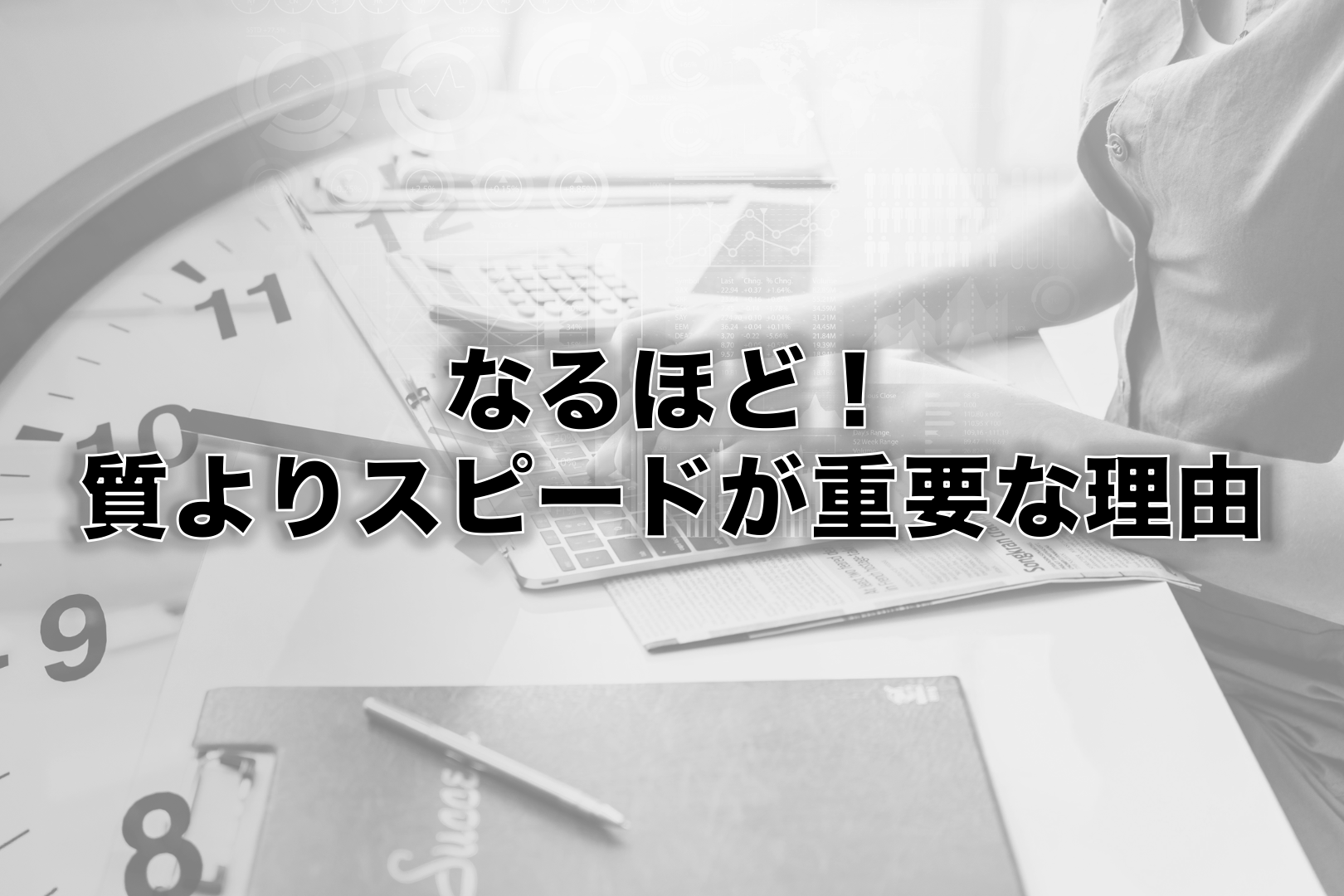 なるほど!質よりスピードが重要な理由