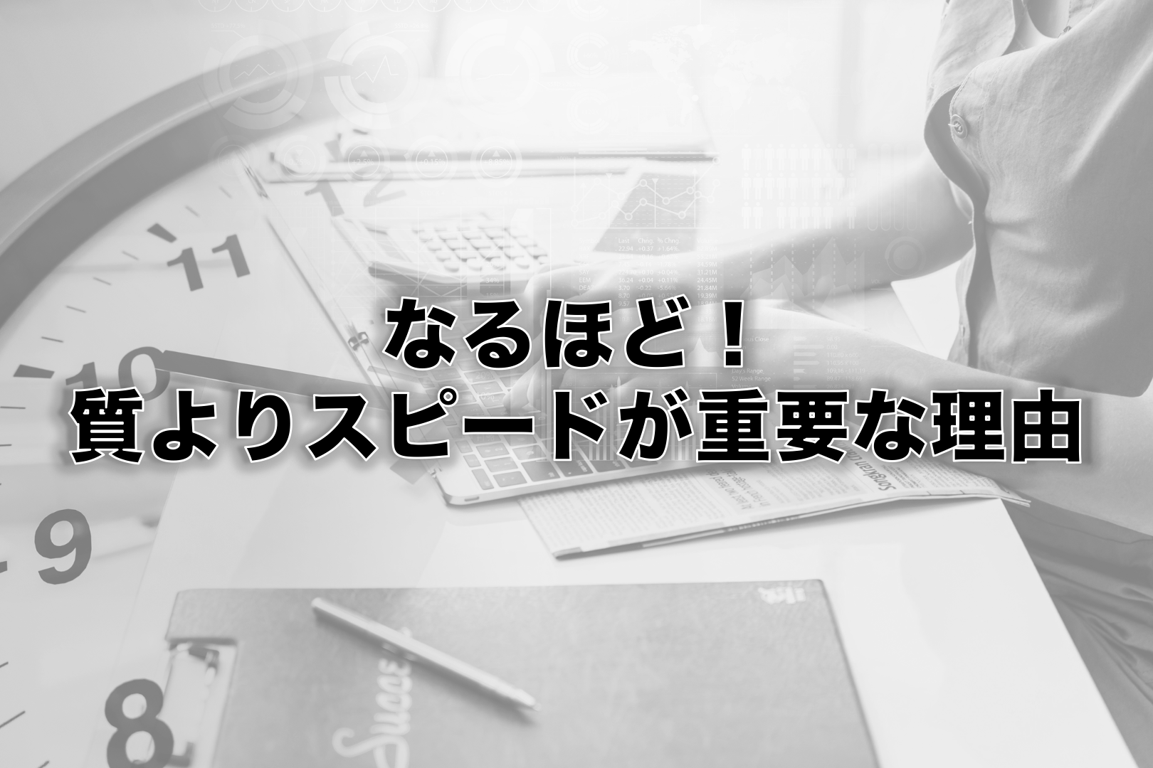 なるほど！質よりスピードが重要な理由