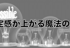 なるほど！質よりスピードが重要な理由