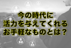 「なぜか怒られる」→「いつも感謝される」に変わるには？