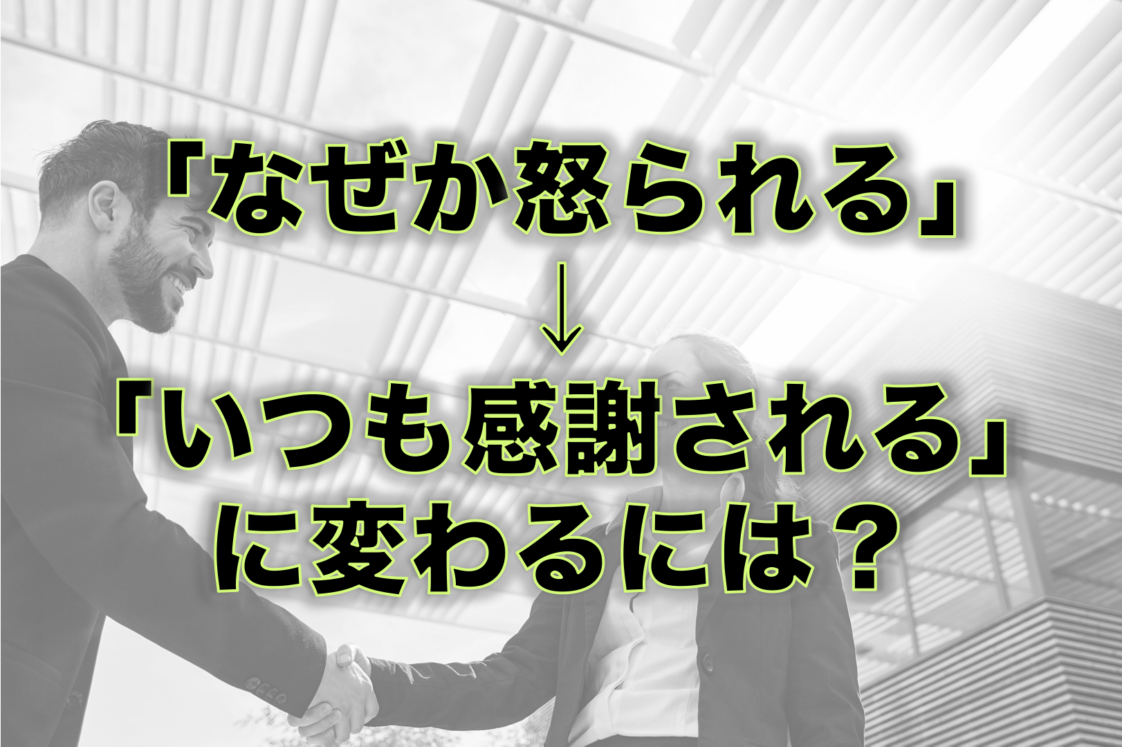 「なぜか怒られる」→「いつも感謝される」に変わるには？