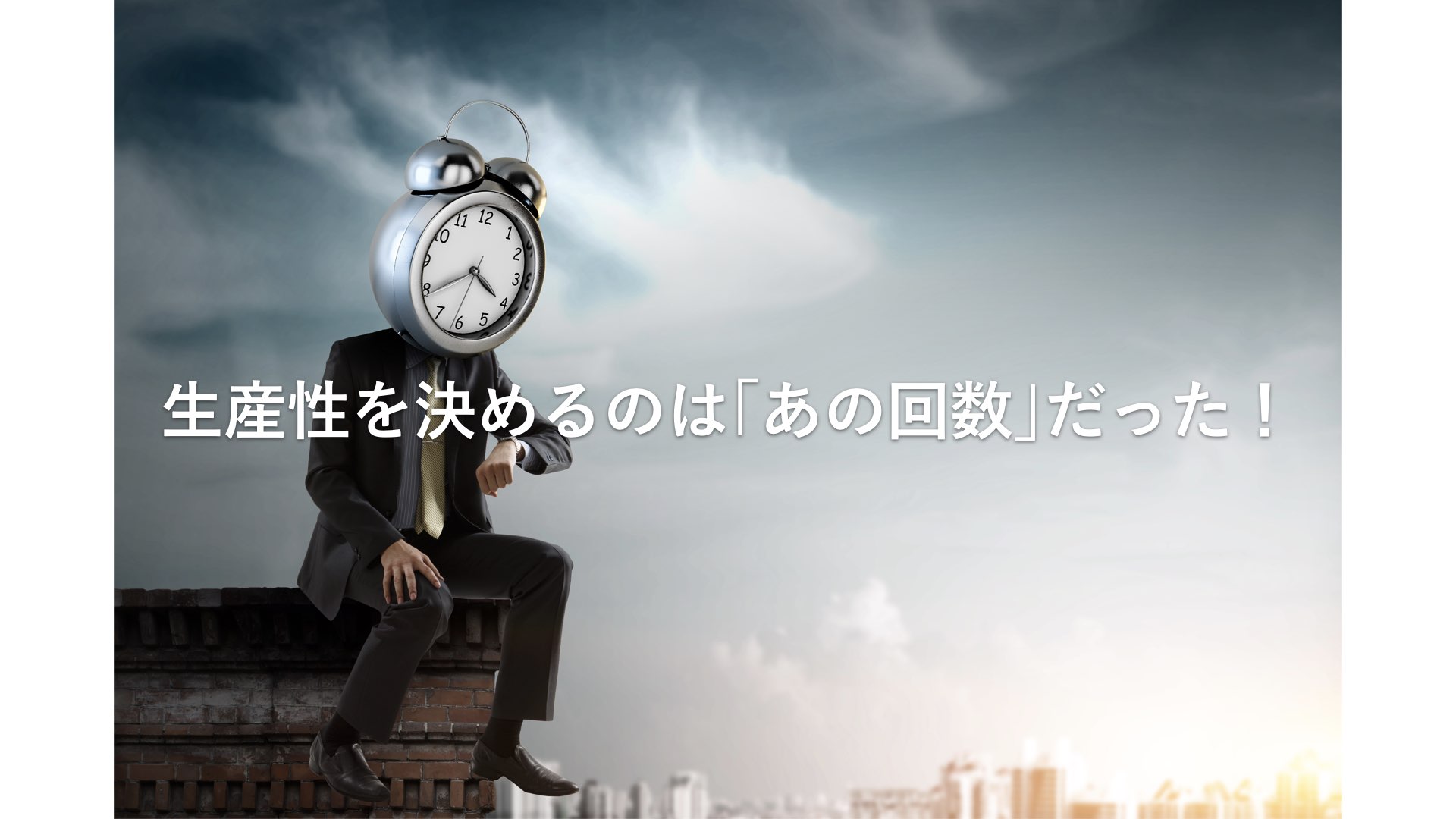 生産性を決めるのは「あの回数」だった！