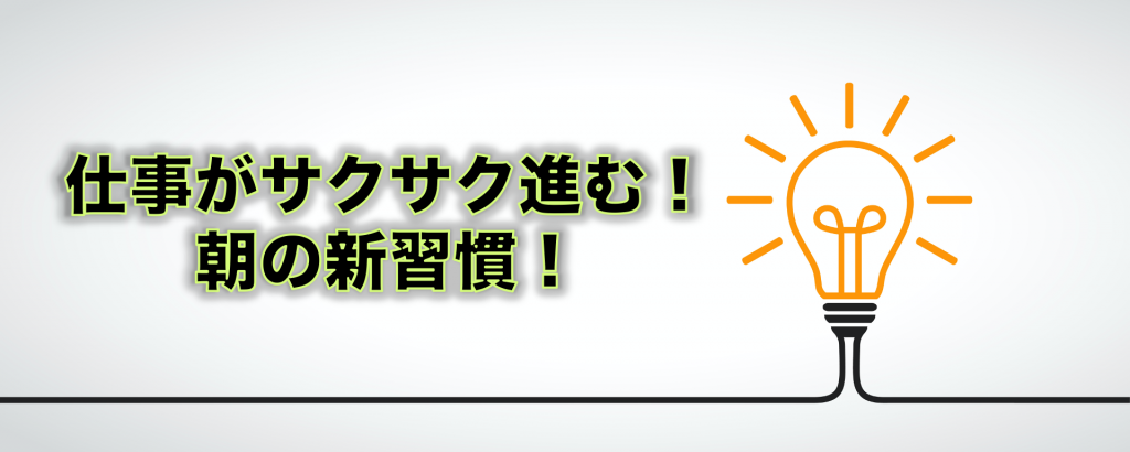 仕事がサクサク進む！朝の新習慣！