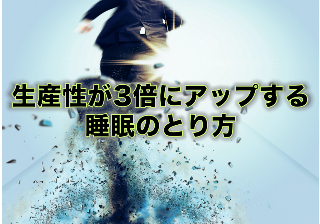 生産性が3倍にアップする睡眠のとり方