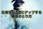 苦手な仕事がサクサク進む！今日からできる仕事術