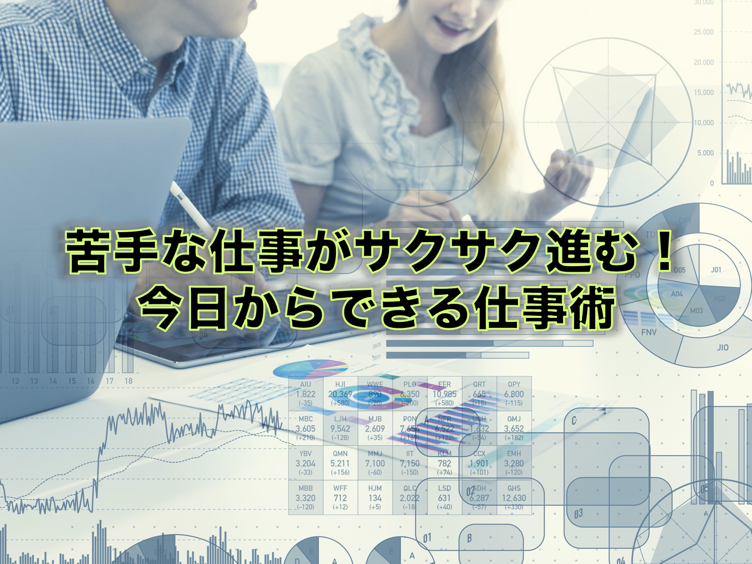 苦手な仕事がサクサク進む!今日からできる仕事術